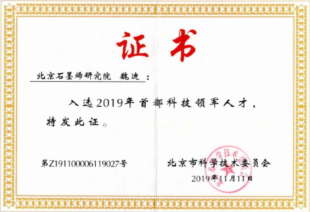 首都科技领军人才