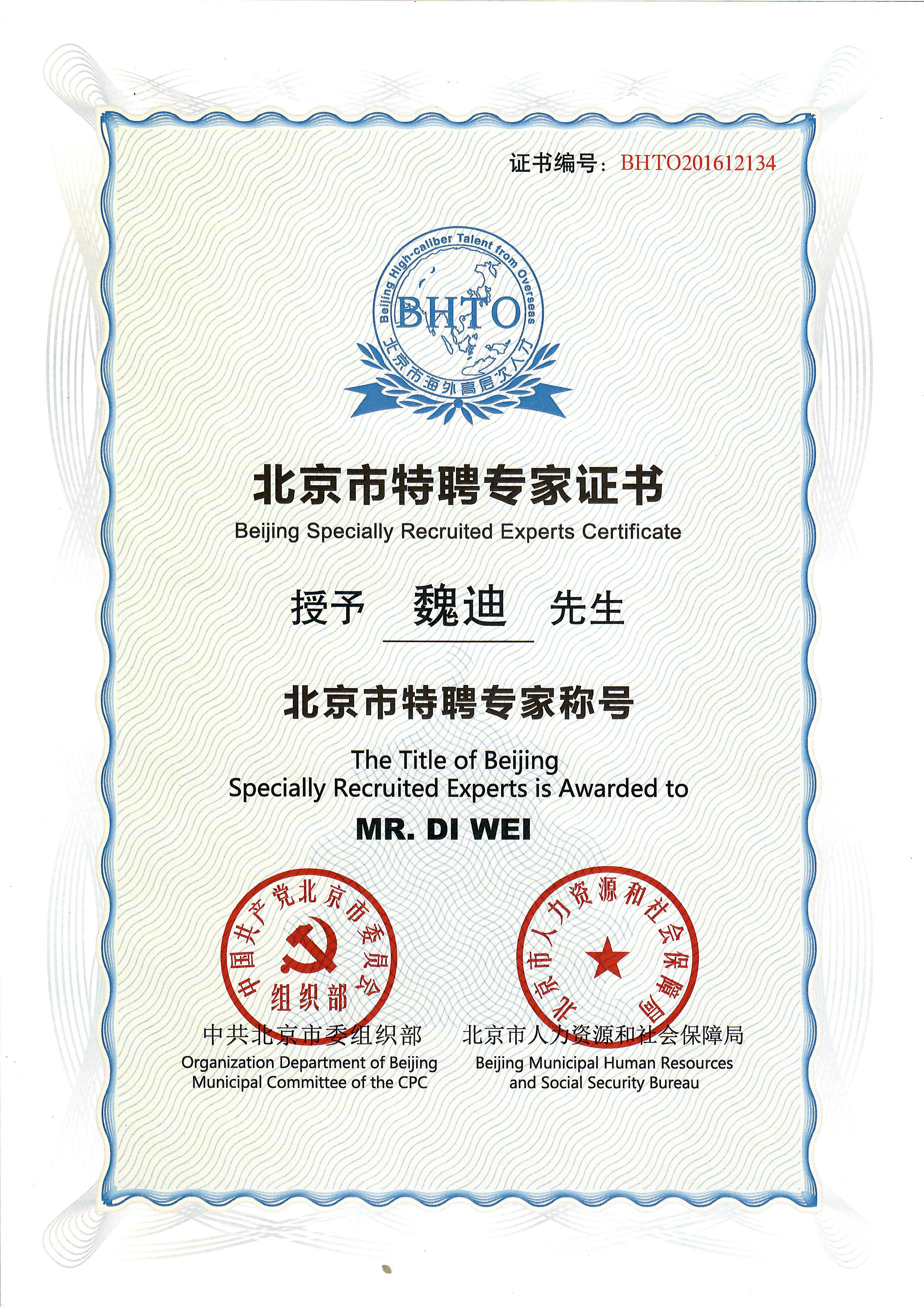 北京市政府特聘专家