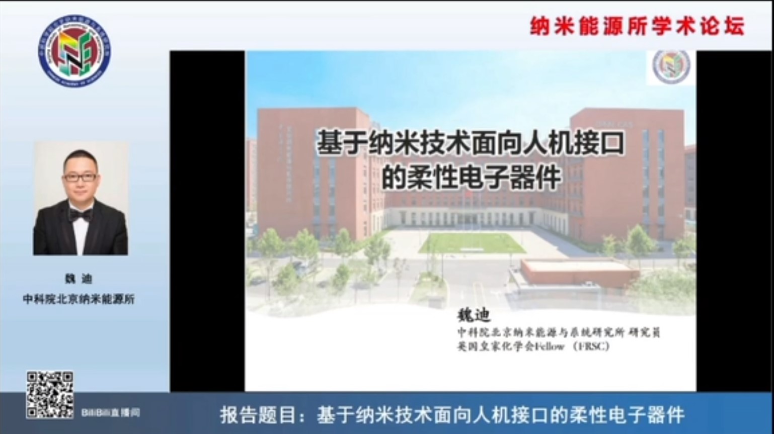 【纳米能源所学术论坛】基于纳米技术面向人机接口的柔性电子器件