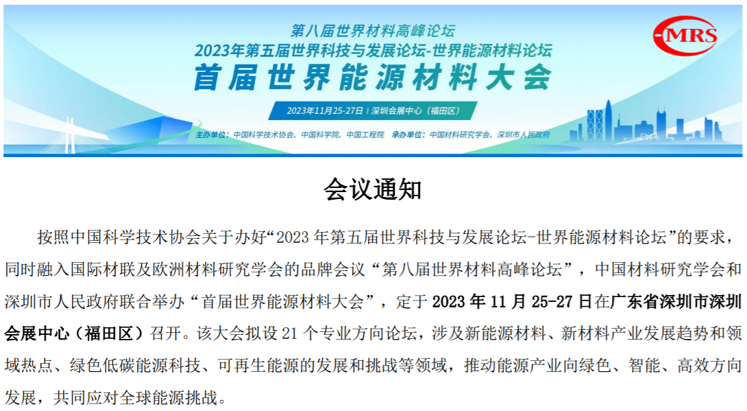 欢迎参加首届世界能源材料大会论坛十五：弱能收集转化纳米能源论坛