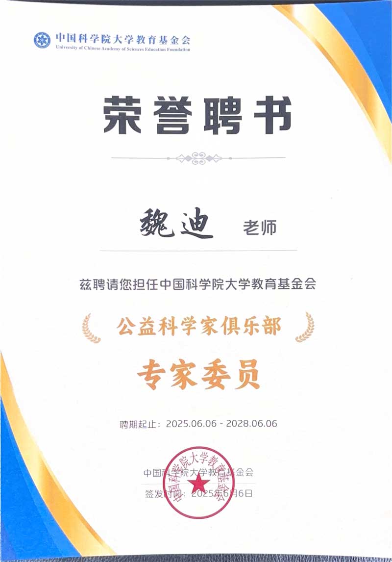 中国科学院大学教育基金会公益科学家俱乐部专家委员