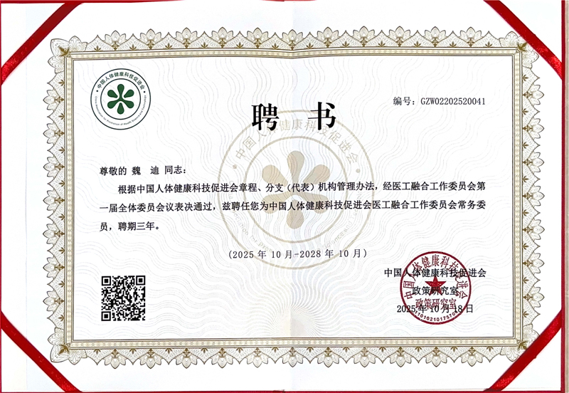 中国人体健康科技促进会医工融合工作委员会常务委员