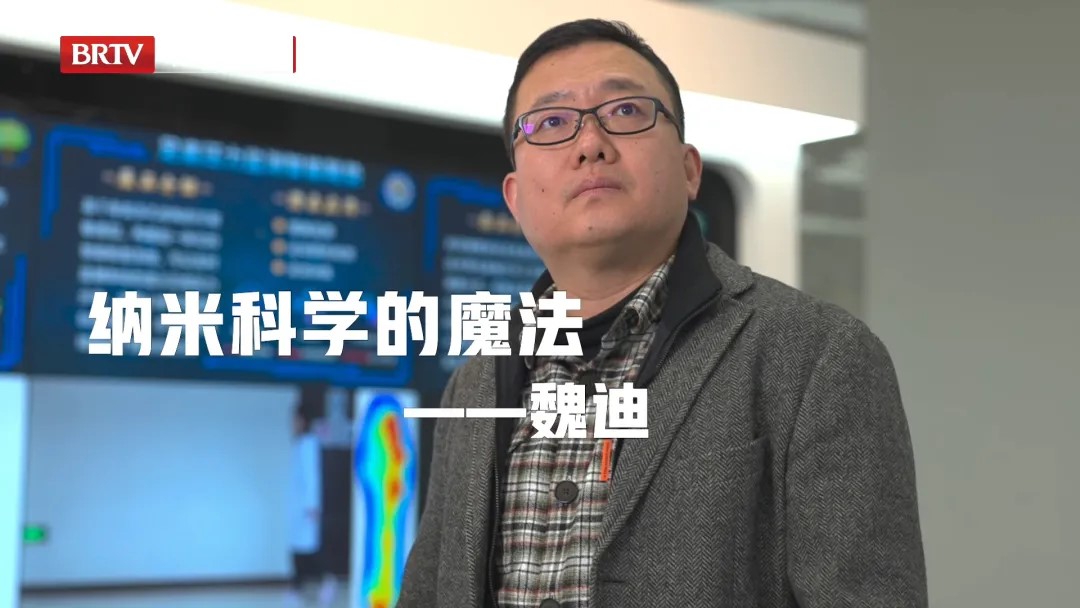 北京卫视：离子为媒，纳米科学的魔法师——中国科学院魏迪教授