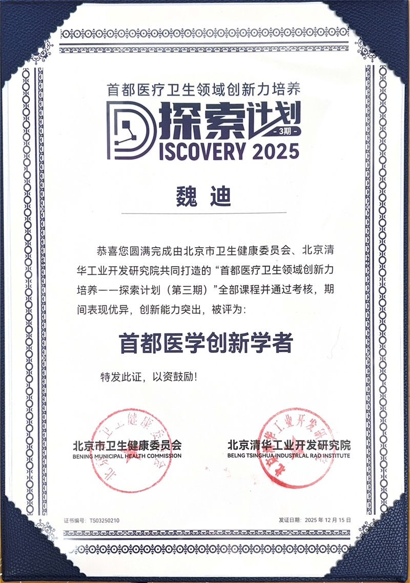 首都医学创新学者